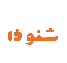 شنو ذا logo