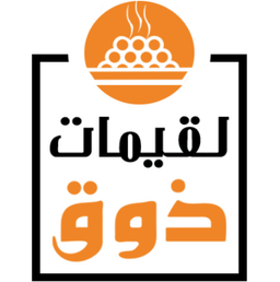 لقيمات ذوق logo