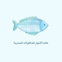 عالم الأنهار للمأكولات البحرية logo