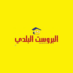 البروست البلدي logo