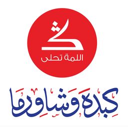 كبدة وشاورما logo