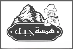 همسة جبل logo