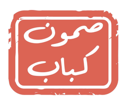 صمون كباب logo