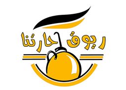 ريوق حارتنا logo