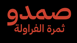 صمدو ثمرة الفراولة logo