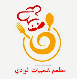 مطعم شعبيات  الوادي  logo