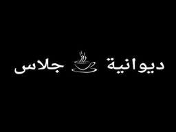 ديوانية جلاس logo