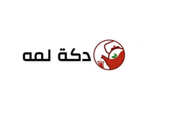 دكه ولمه logo