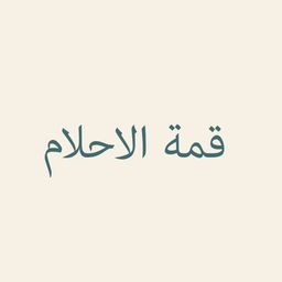 قمة الاحلام logo