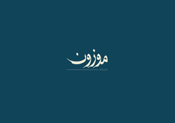 موزون logo