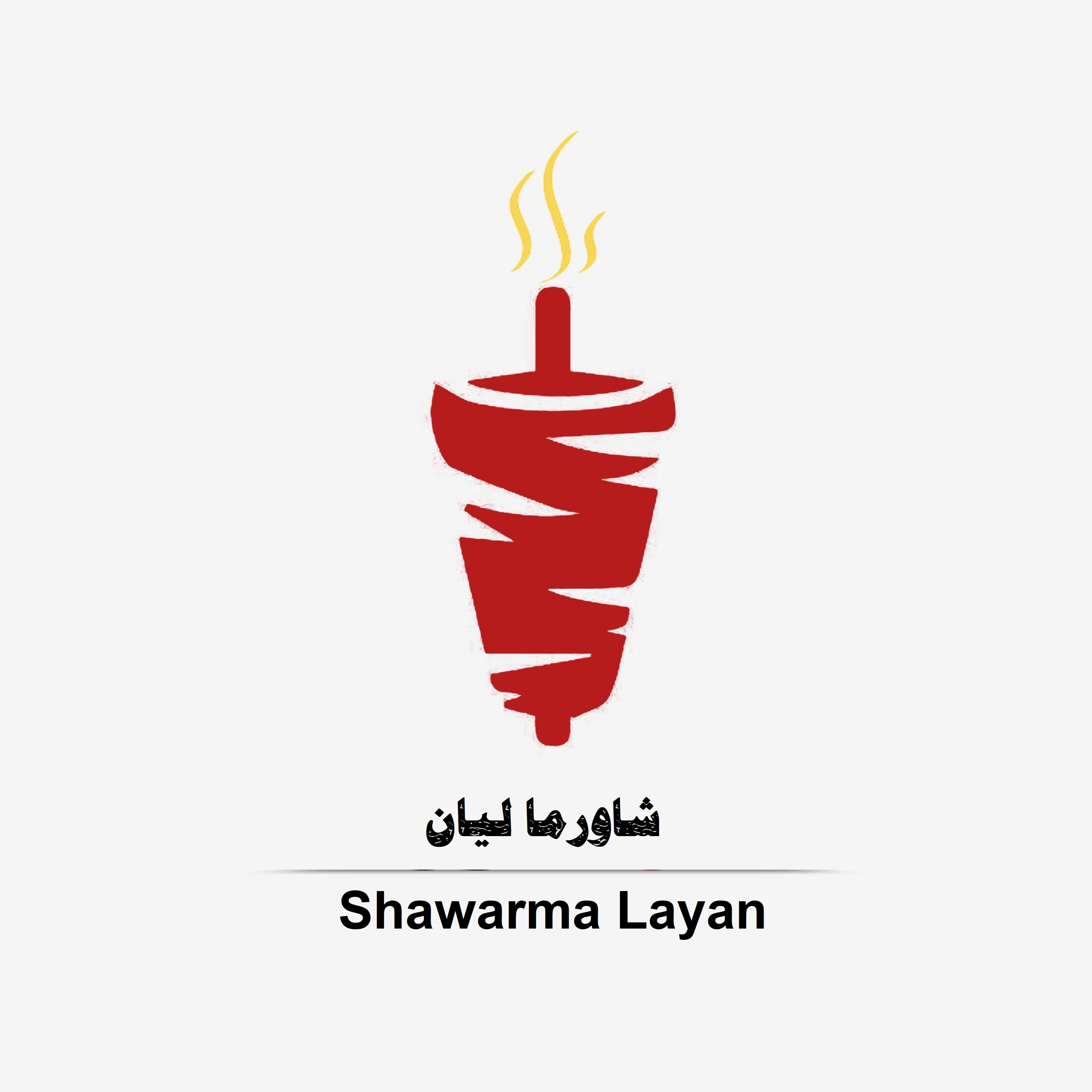 صورة شاورما ليان
