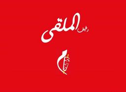 رغيف الملقى logo