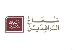 مشاوي شعاع الرافدين logo