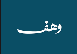 وهف  logo