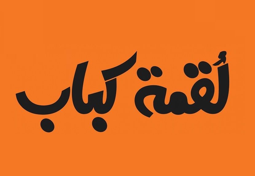 صورة لقمة كباب