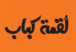 لقمة كباب logo