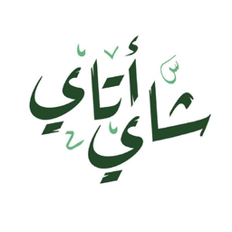 شاي أتاي logo