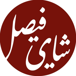 شاي فيصل logo