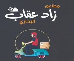 مطاعم زاد عقاب  البخاري logo