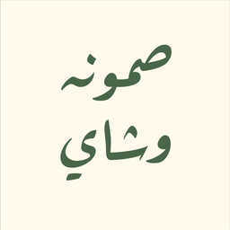 صمونة وشاي logo