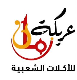عريكة زمان logo