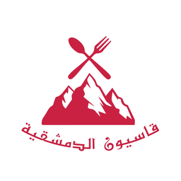 قاسيون الدمشقية logo