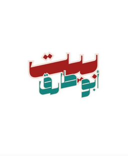 بيت أبو طارق logo