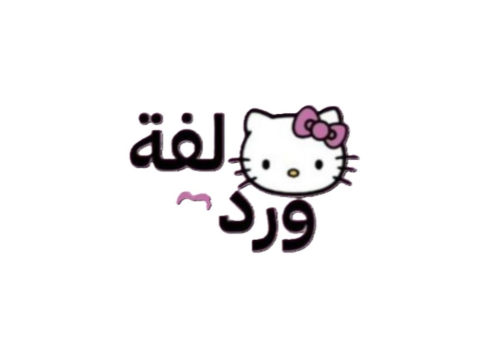 صورة لفة ورد