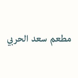 سعد الحربي logo