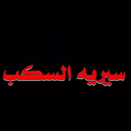 سيريه السكب logo