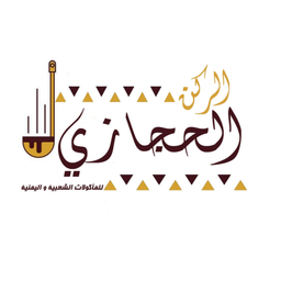 مطعم الركن الحجازي logo