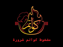 مضغوط كواتم شرورة logo