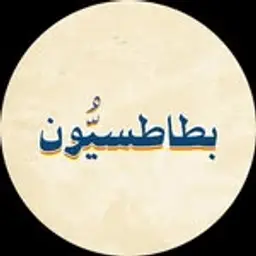 بطاطسيون logo