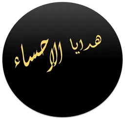 هدايا الأحساء logo
