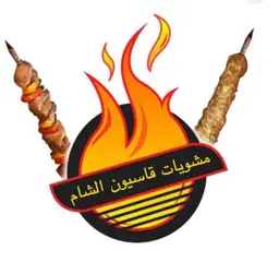 مشويات قاسيون الشام logo