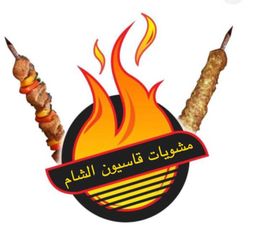 مشويات قاسيون الشام logo