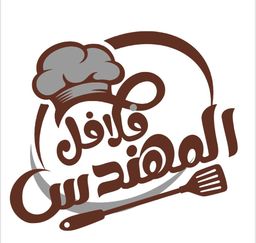فلافل المهندس logo