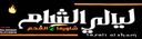 شاورما ليالي الشام  logo image
