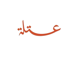 عتلة logo