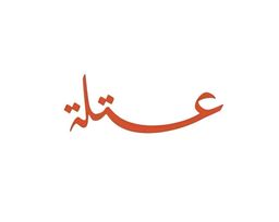 عتلة logo
