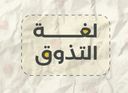 لغة التذوق logo image