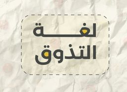 لغة التذوق logo