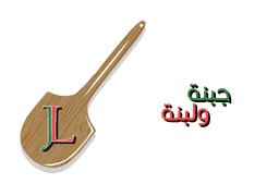 جبنة ولبنة logo