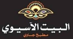 البيت الاسيوي logo