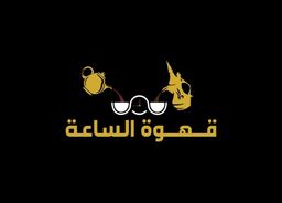 قهوة الساعة  logo