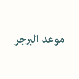 موعد البرجر logo