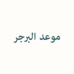 موعد البرجر logo