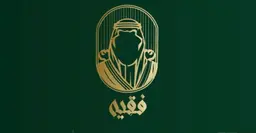 قهوة فقيه logo