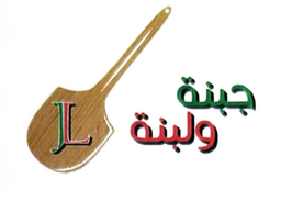 جبنة و لبنة  logo