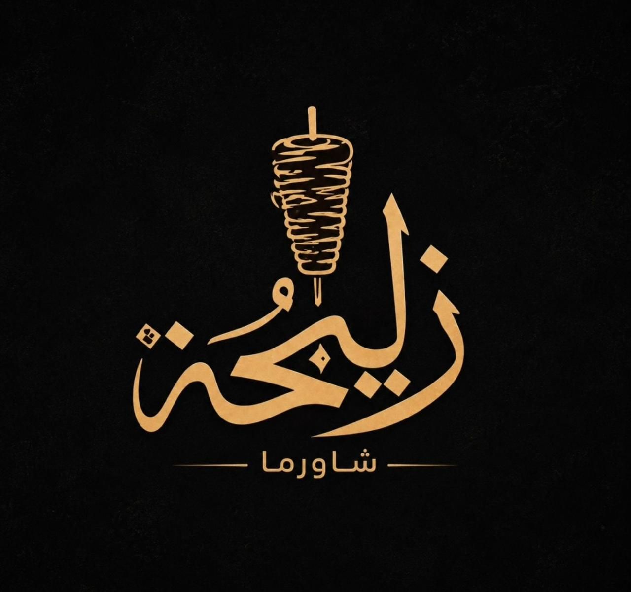 صورة شاورما زليخة